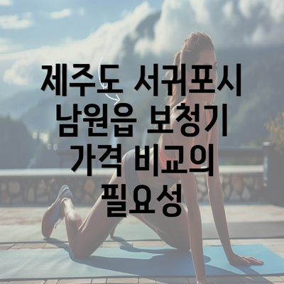 제주도 서귀포시 남원읍 보청기 가격 비교의 필요성