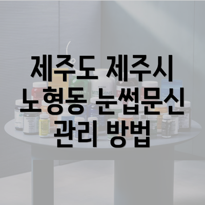 제주도 제주시 노형동 눈썹문신 관리 방법