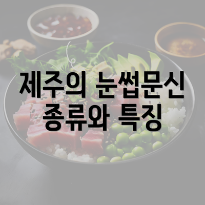 제주의 눈썹문신 종류와 특징