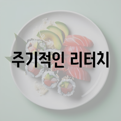 주기적인 리터치