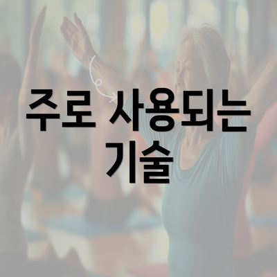 주로 사용되는 기술