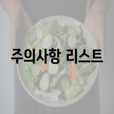 주의사항 리스트