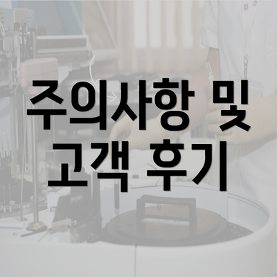 주의사항 및 고객 후기