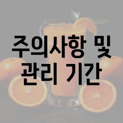 주의사항 및 관리 기간