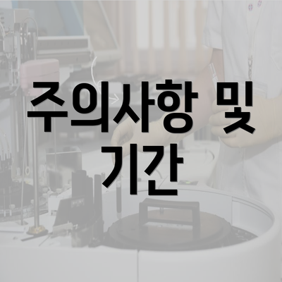 주의사항 및 기간