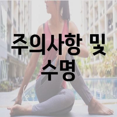 주의사항 및 수명