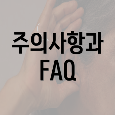 주의사항과 FAQ