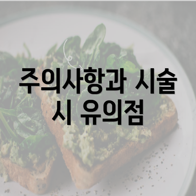 주의사항과 시술 시 유의점