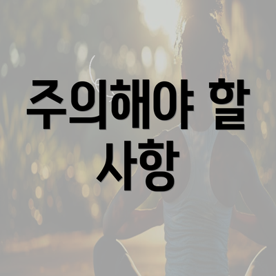 주의해야 할 사항