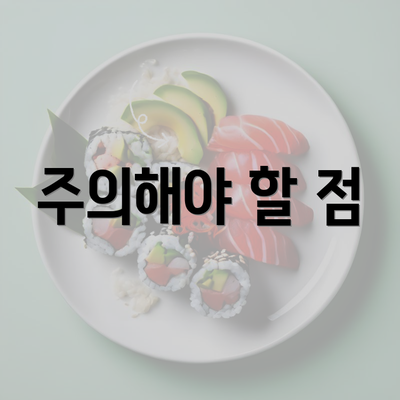 주의해야 할 점