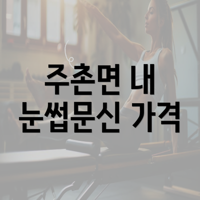 주촌면 내 눈썹문신 가격