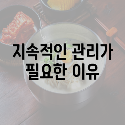 지속적인 관리가 필요한 이유