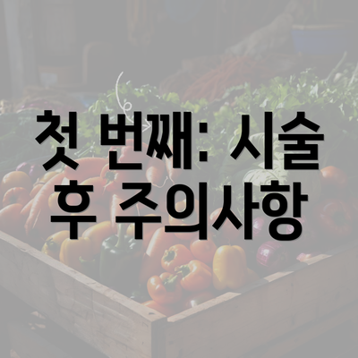 첫 번째: 시술 후 주의사항