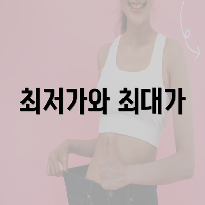 최저가와 최대가