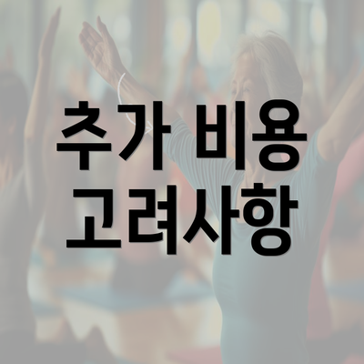 추가 비용 고려사항