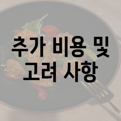 추가 비용 및 고려 사항