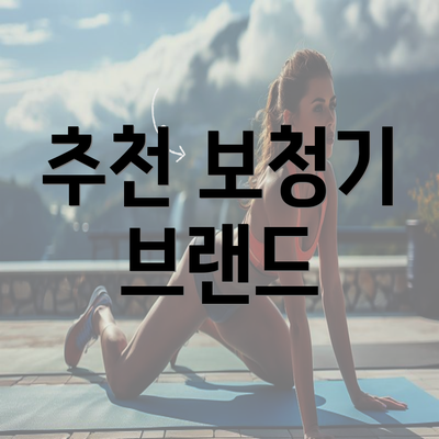 추천 보청기 브랜드