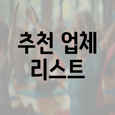 추천 업체 리스트