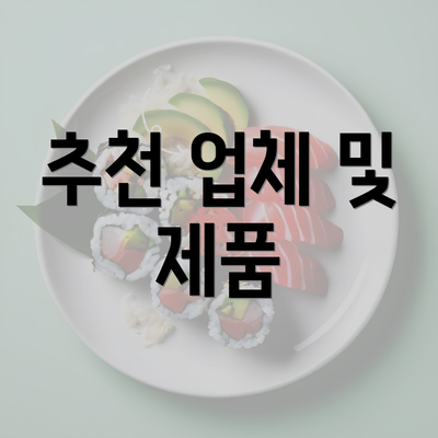 추천 업체 및 제품