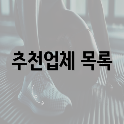 추천업체 목록