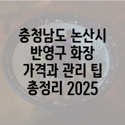 충청남도 논산시 반영구 화장 가격과 관리 팁 총정리 2025