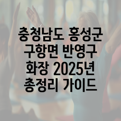 충청남도 홍성군 구항면 반영구 화장 2025년 총정리 가이드