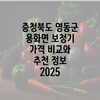 충청북도 영동군 용화면 보청기 가격 비교와 추천 정보 2025