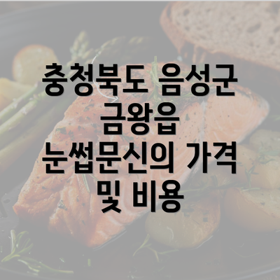 충청북도 음성군 금왕읍 눈썹문신의 가격 및 비용