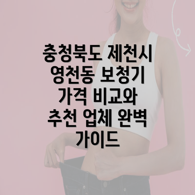 충청북도 제천시 영천동 보청기 가격 비교와 추천 업체 완벽 가이드