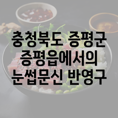 충청북도 증평군 증평읍에서의 눈썹문신 반영구