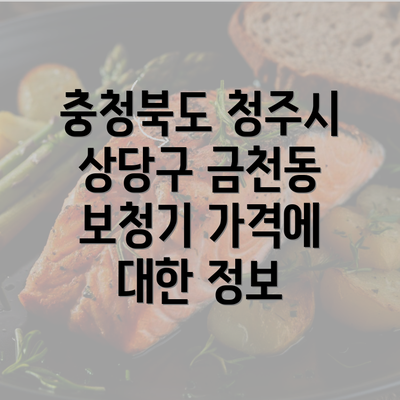 충청북도 청주시 상당구 금천동 보청기 가격에 대한 정보