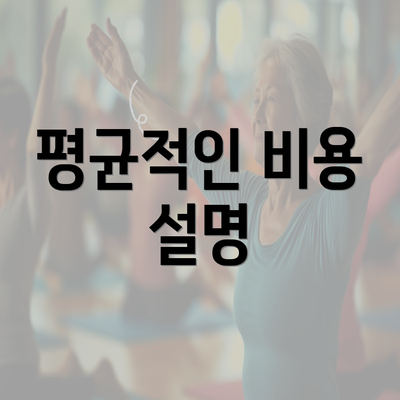 평균적인 비용 설명