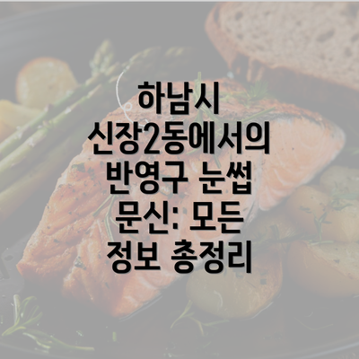 하남시 신장2동에서의 반영구 눈썹 문신: 모든 정보 총정리