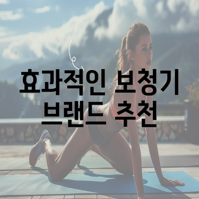 효과적인 보청기 브랜드 추천