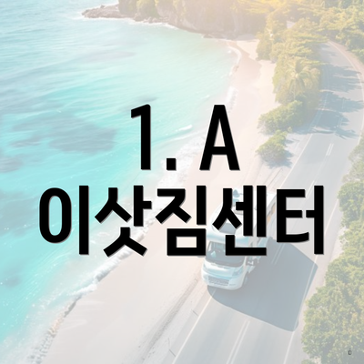 1. A 이삿짐센터