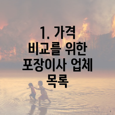 1. 가격 비교를 위한 포장이사 업체 목록