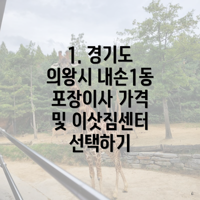 1. 경기도 의왕시 내손1동 포장이사 가격 및 이삿짐센터 선택하기