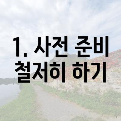 1. 사전 준비 철저히 하기