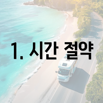 1. 시간 절약