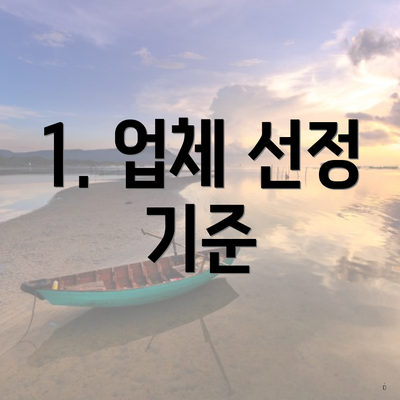 1. 업체 선정 기준