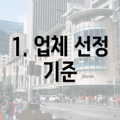 1. 업체 선정 기준