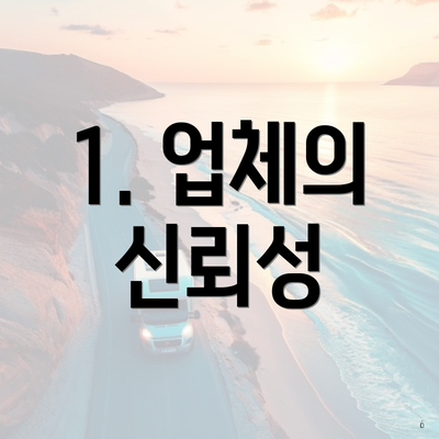 1. 업체의 신뢰성