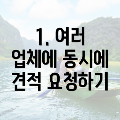 1. 여러 업체에 동시에 견적 요청하기