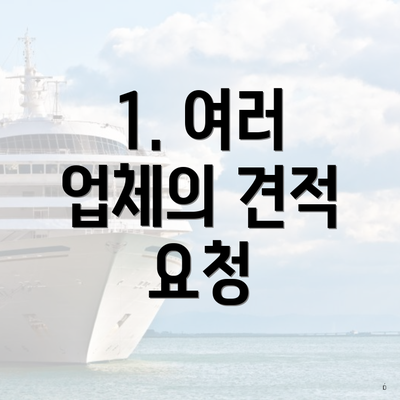 1. 여러 업체의 견적 요청