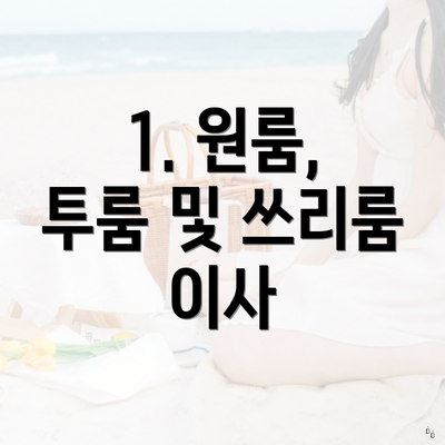 1. 원룸, 투룸 및 쓰리룸 이사