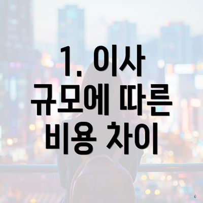 1. 이사 규모에 따른 비용 차이