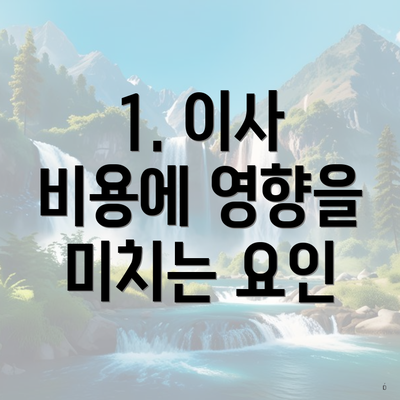 1. 이사 비용에 영향을 미치는 요인