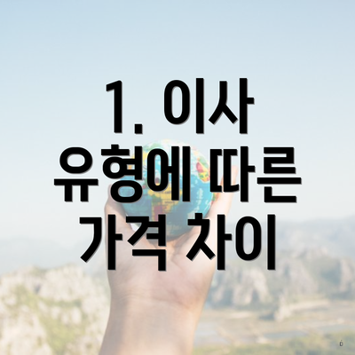 1. 이사 유형에 따른 가격 차이