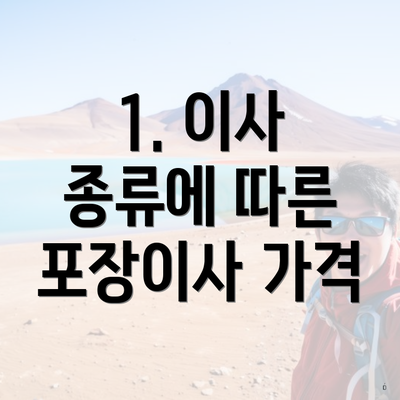 1. 이사 종류에 따른 포장이사 가격