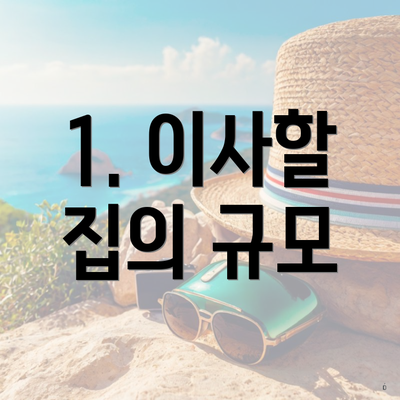 1. 이사할 집의 규모